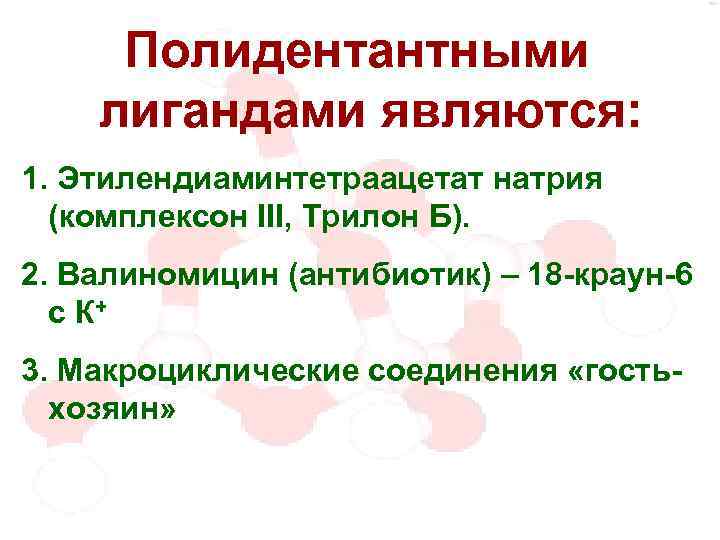 Полидентантными лигандами являются: 1. Этилендиаминтетраацетат натрия (комплексон III, Трилон Б). 2. Валиномицин (антибиотик) –
