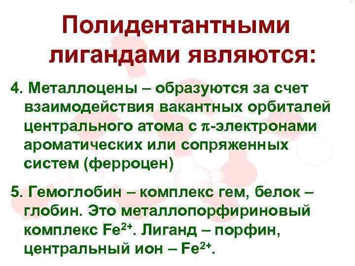 Полидентантными лигандами являются: 4. Металлоцены – образуются за счет взаимодействия вакантных орбиталей центрального атома