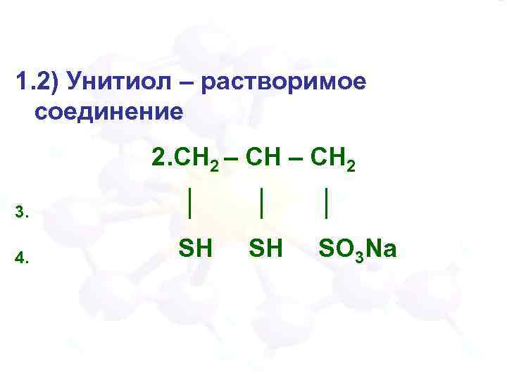 1. 2) Унитиол – растворимое соединение 2. СН 2 – СН 2 3. │