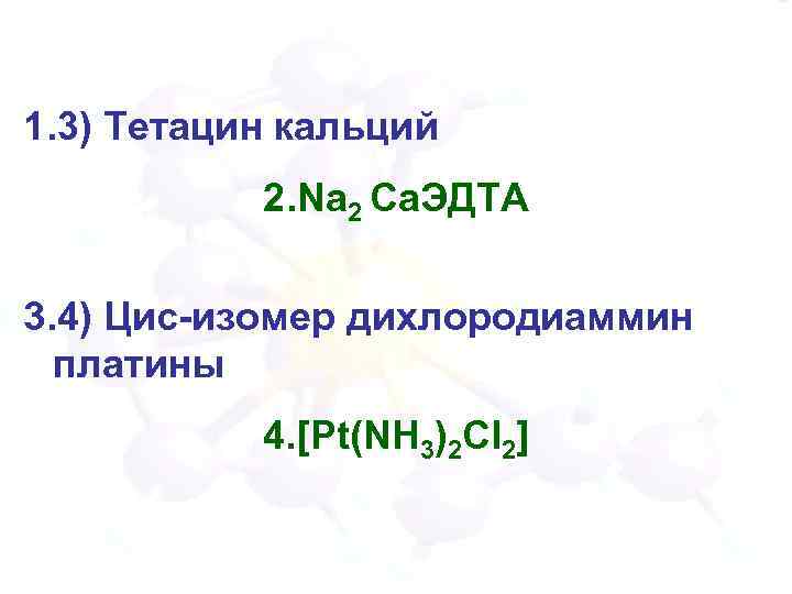 1. 3) Тетацин кальций 2. Na 2 Сa. ЭДТА 3. 4) Цис-изомер дихлородиаммин платины