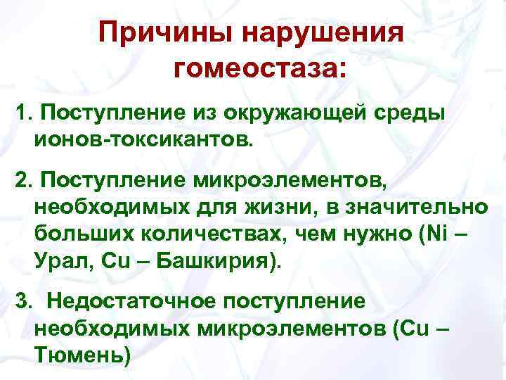Причины нарушения гомеостаза: 1. Поступление из окружающей среды ионов-токсикантов. 2. Поступление микроэлементов, необходимых для