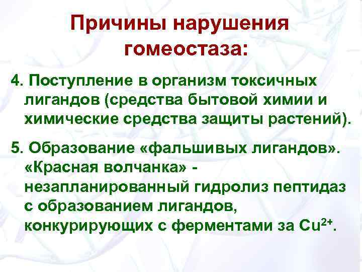 Причины нарушения гомеостаза: 4. Поступление в организм токсичных лигандов (средства бытовой химии и химические
