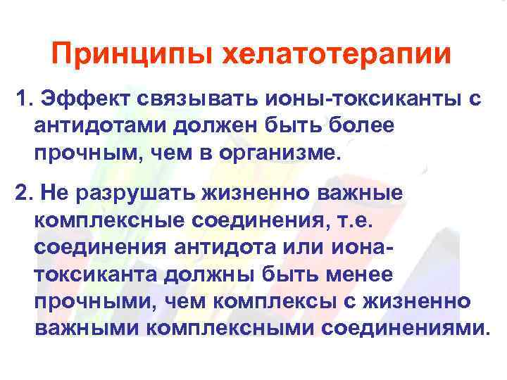 Принципы хелатотерапии 1. Эффект связывать ионы-токсиканты с антидотами должен быть более прочным, чем в
