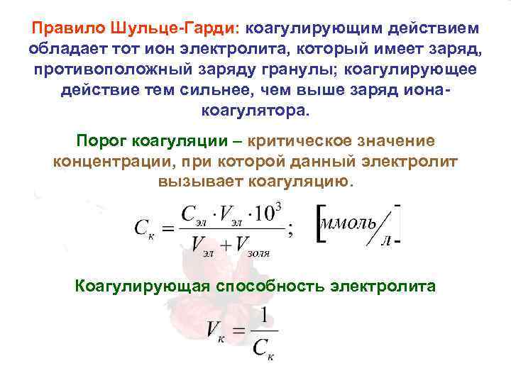 Правило шульце гарди коагуляция