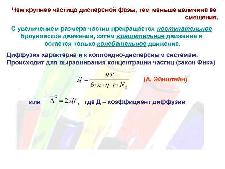 Частиц дисперсной фазы. Форма частиц дисперсной фазы. Концентрация частиц дисперсной фазы. Коэффициент диффузии дисперсных частиц. Наименьшие частицы дисперсной фазы.