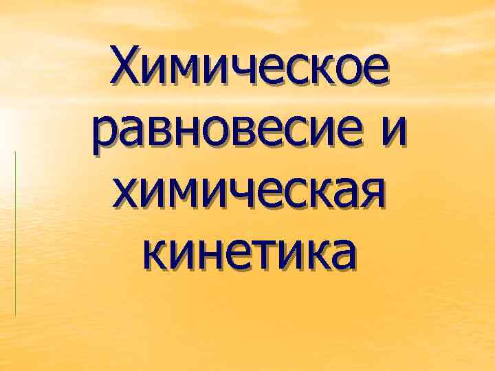 Химическое равновесие и химическая кинетика 