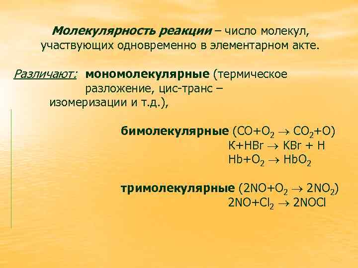 Согласно уравнению реакции. Молекулярность химической реакции. Молекулярность реакции 2no+o2. Молекулярность элементарного акта реакции. Молекулярность простой реакции.