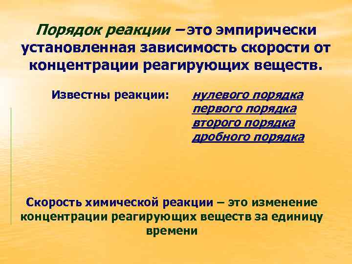 0 реакций. Порядок реакции. Дробный порядок реакции. Порядок хим реакции зависит от. Кинетика нулевого и первого порядка.