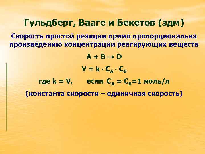 Гульдберг, Вааге и Бекетов (здм) Скорость простой реакции прямо пропорциональна произведению концентрации реагирующих веществ
