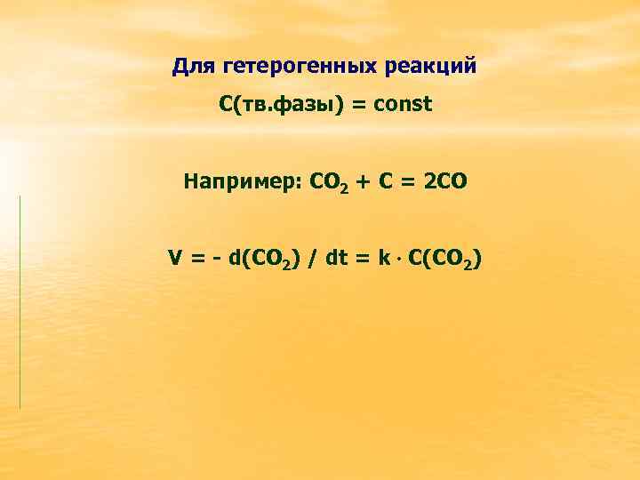 Для гетерогенных реакций С(тв. фазы) = const Например: СО 2 + С = 2