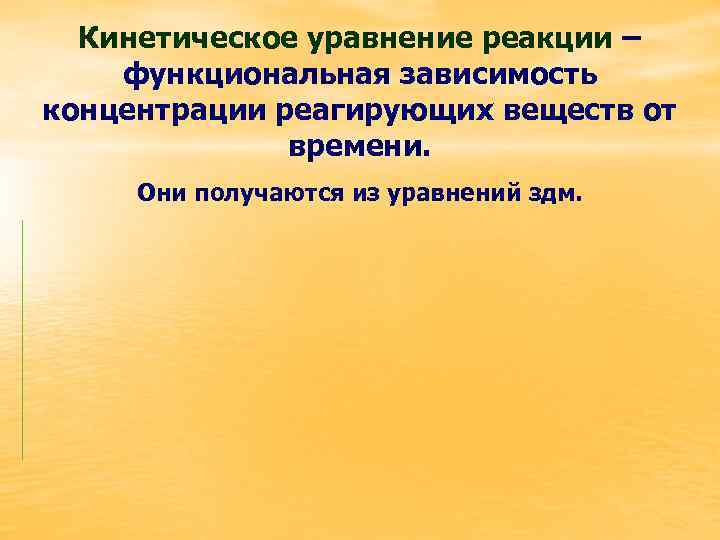 Кинетическое уравнение реакции – функциональная зависимость концентрации реагирующих веществ от времени. Они получаются из