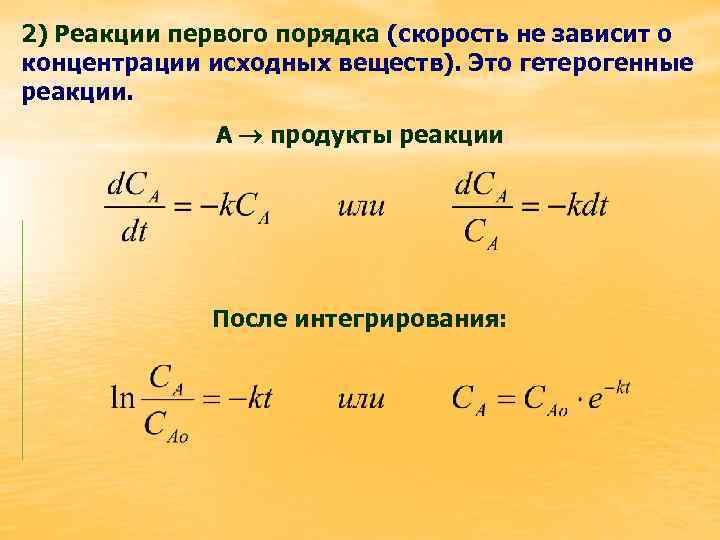 Реакции первого порядка