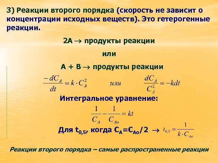 Концентрация вещества реакция. Реакция второго порядка формула. Скорость реакции 2 порядка формула. Реакция 2 порядка формула. Порядок гетерогенной реакции.