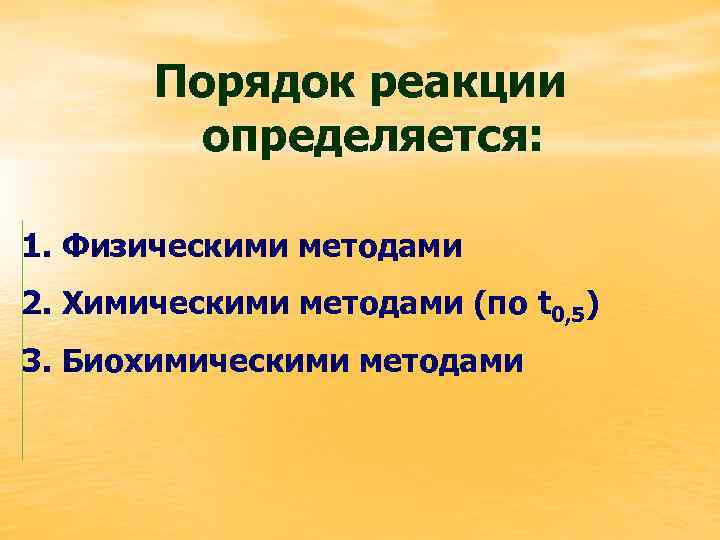 Порядок реакции определяется: 1. Физическими методами 2. Химическими методами (по t 0, 5) 3.