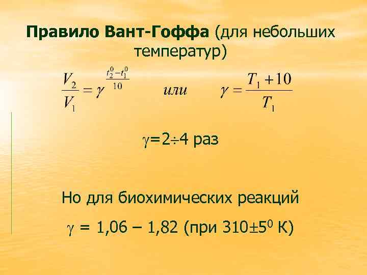 Вант гоффа скорость химической реакции. Химическая кинетика правило вант-Гоффа. Уравнение вант Гоффа для скорости химической реакции. Эмпирическое правило вант-Гоффа. Правило вант Гоффа формула.