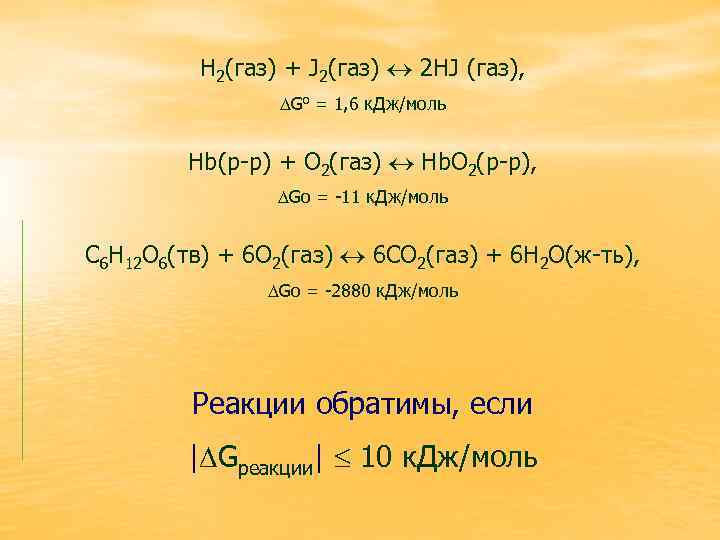 Н 2(газ) + J 2(газ) 2 HJ (газ), Go = 1, 6 к. Дж/моль