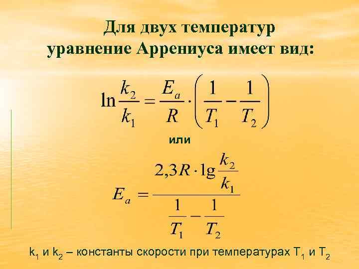 Уравнение аррениуса химия. Уравнение Аррениуса в логарифмической форме. Формула Аррениуса для константы скорости. Способы увеличения константы скорости уравнение Аррениуса. Химическая кинетика уравнение Аррениуса.