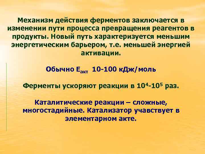 Механизм действия ферментов заключается в изменении пути процесса превращения реагентов в продукты. Новый путь