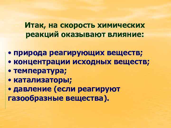 На скорость химической реакции не оказывает влияние