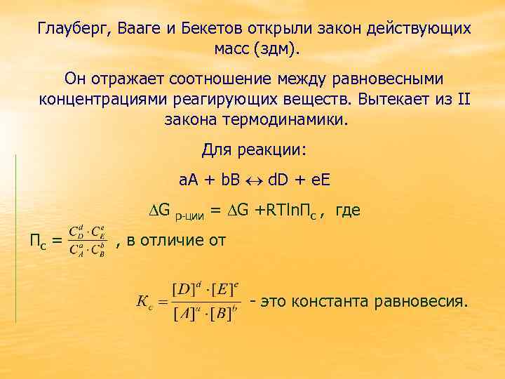 Глауберг, Вааге и Бекетов открыли закон действующих масс (здм). Он отражает соотношение между равновесными