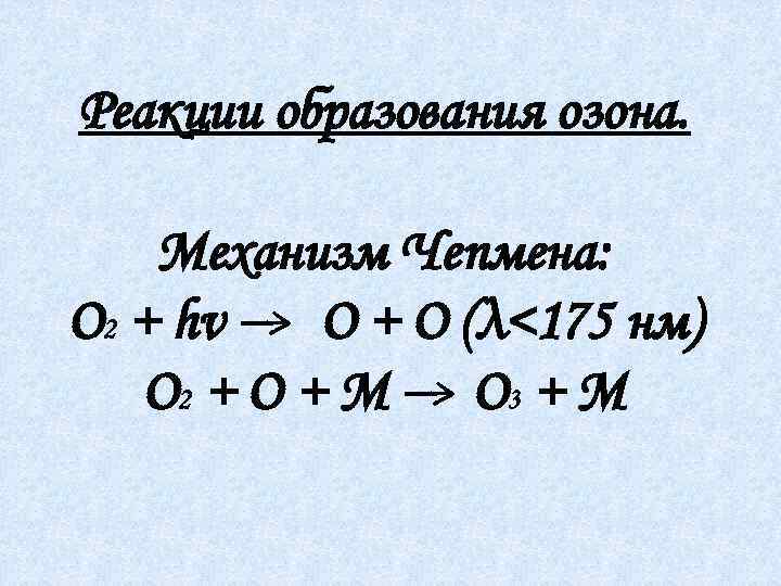 Реакции образования озона. Механизм Чепмена: O 2 + hv → O + O (λ<175