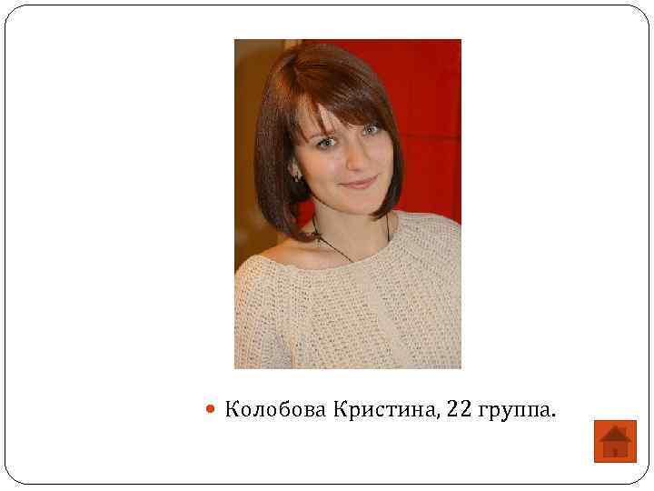  Колобова Кристина, 22 группа. 
