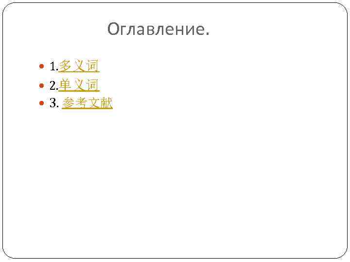 Оглавление. 1. 多义词 2. 单义词 3. 参考文献 