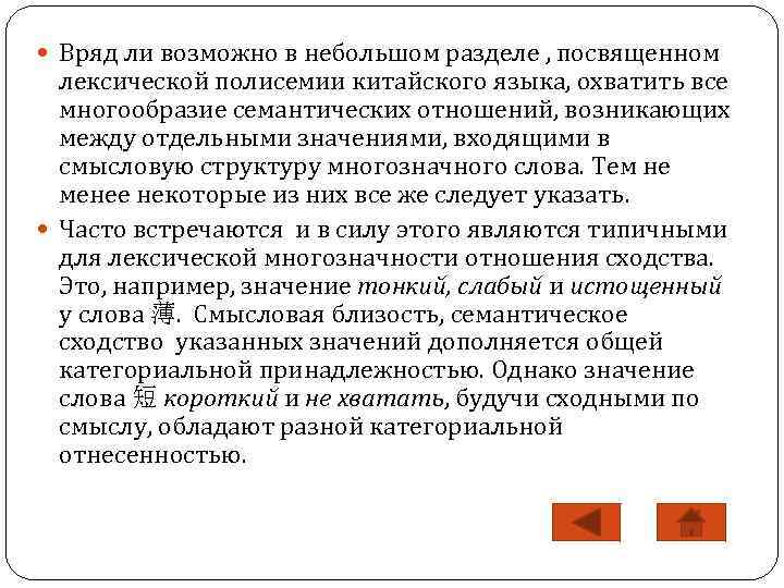  Вряд ли возможно в небольшом разделе , посвященном лексической полисемии китайского языка, охватить