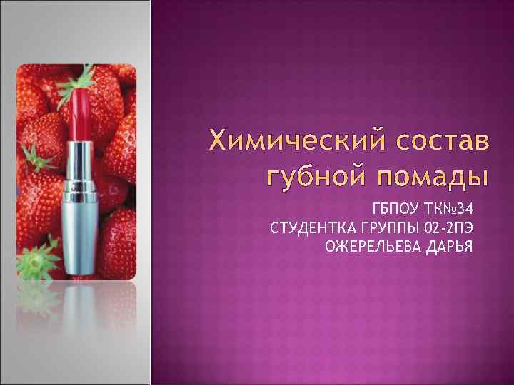 ГБПОУ ТК№ 34 СТУДЕНТКА ГРУППЫ 02 -2 ПЭ ОЖЕРЕЛЬЕВА ДАРЬЯ 