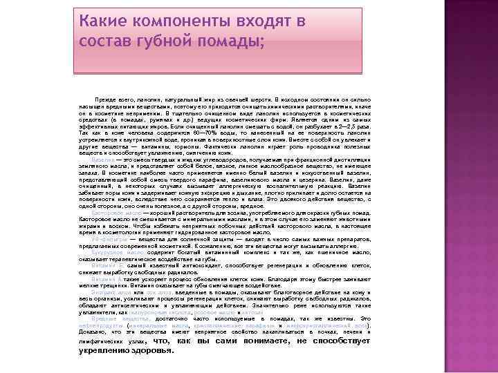 Какие компоненты входят в состав губной помады; Прежде всего, ланолин, натуральный жир из овечьей