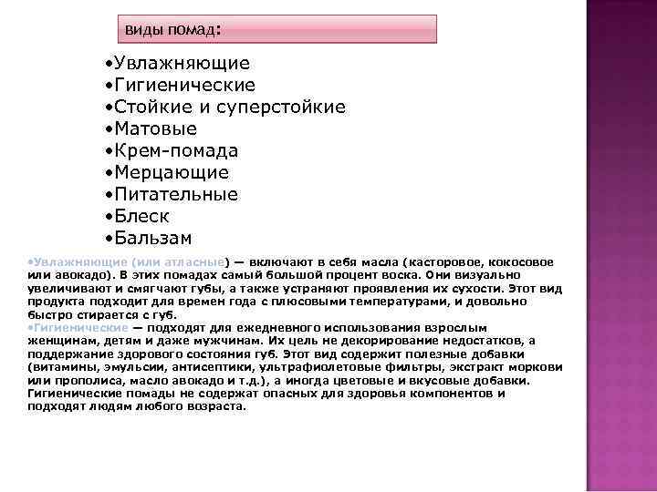 виды помад: • Увлажняющие • Гигиенические • Стойкие и суперстойкие • Матовые • Крем-помада