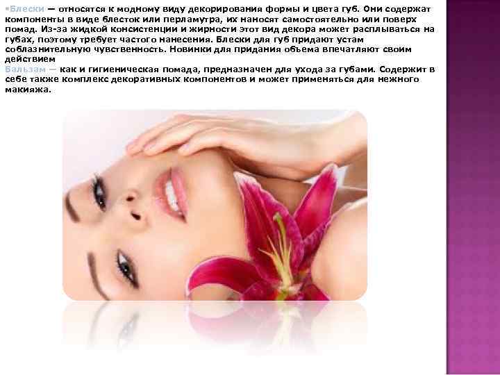  • Блески — относятся к модному виду декорирования формы и цвета губ. Они