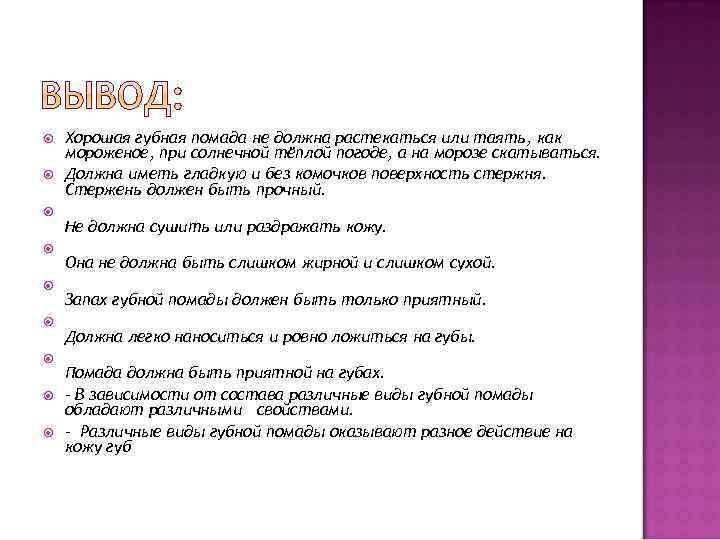  Хорошая губная помада не должна растекаться или таять, как мороженое, при солнечной тёплой