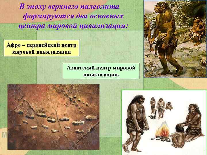 В эпоху верхнего палеолита формируются два основных центра мировой цивилизации: Афро – европейский центр