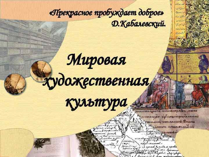  «Прекрасное пробуждает доброе» Д. Кабалевский. Мировая художественная культура 