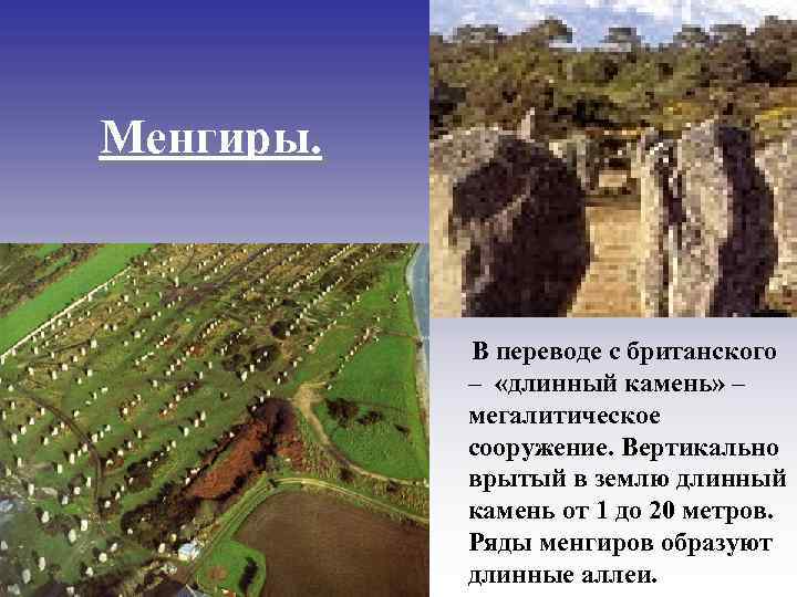 Менгиры. В переводе с британского – «длинный камень» – мегалитическое сооружение. Вертикально врытый в