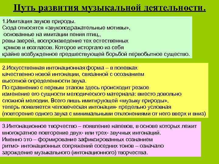 Путь развития музыкальной деятельности. 1. Имитация звуков природы. Сюда относятся «звукоподражательные мотивы» , основанные