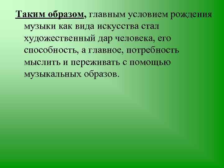 Таким образом, главным условием рождения музыки как вида искусства стал художественный дар человека, его