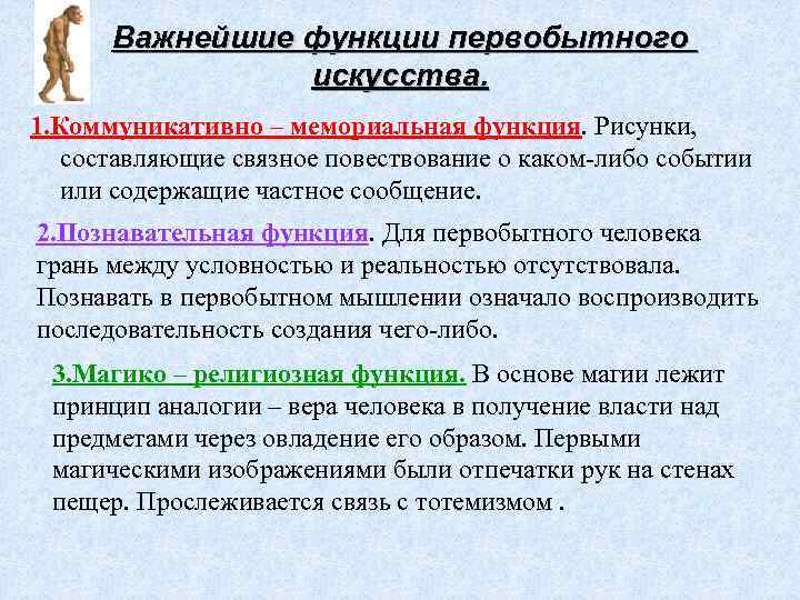 Важнейшие функции первобытного искусства. 1. Коммуникативно – мемориальная функция. Рисунки, составляющие связное повествование о