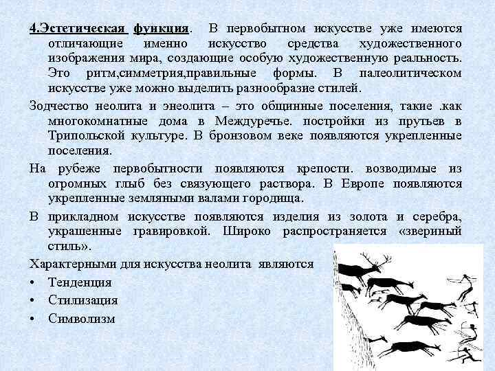 4. Эстетическая функция. В первобытном искусстве уже имеются отличающие именно искусство средства художественного изображения