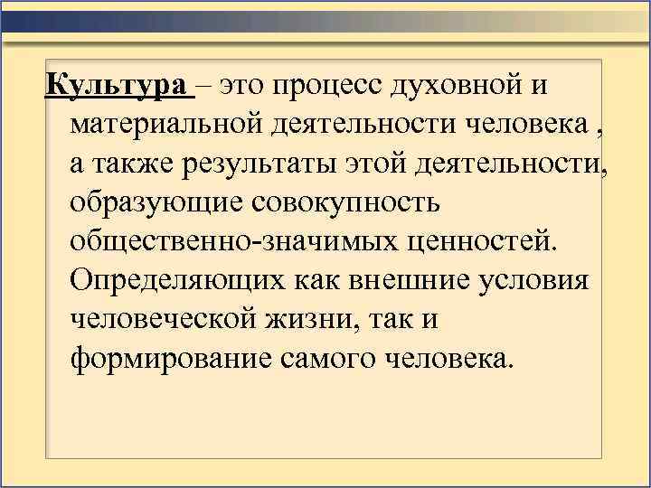 Культура – это процесс духовной и материальной деятельности человека , а также результаты этой