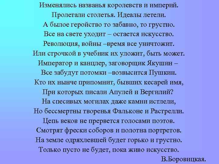 Изменялись названья королевств и империй. Пролетали столетья. Идеалы летели. А былое геройство то забавно,