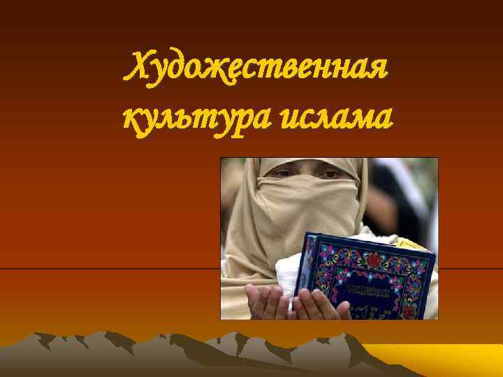 Художественная культура ислама 