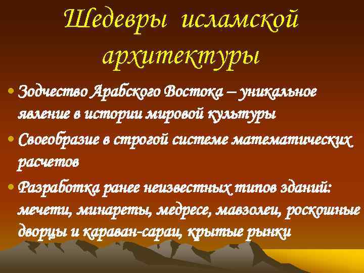 Шедевры исламской архитектуры • Зодчество Арабского Востока – уникальное явление в истории мировой культуры