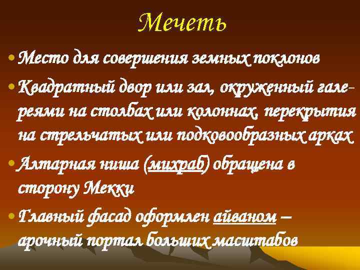 Мечеть • Место для совершения земных поклонов • Квадратный двор или зал, окруженный галереями