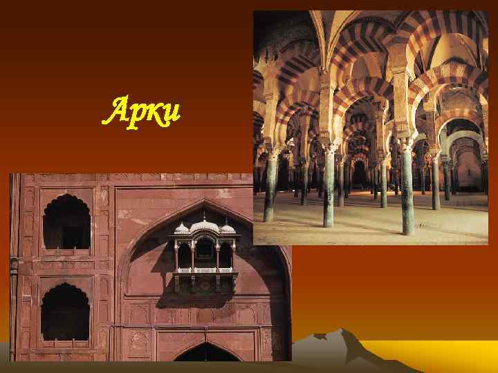 Арки 
