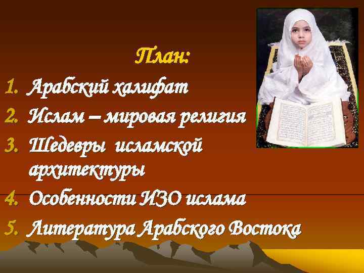 План: 1. 2. 3. Арабский халифат Ислам – мировая религия Шедевры исламской архитектуры 4.
