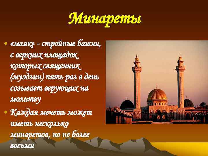Минареты • «маяк» - стройные башни, с верхних площадок которых священник (муэдзин) пять раз
