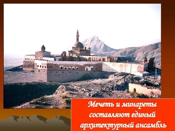 Мечеть и минареты составляют единый архитектурный ансамбль 