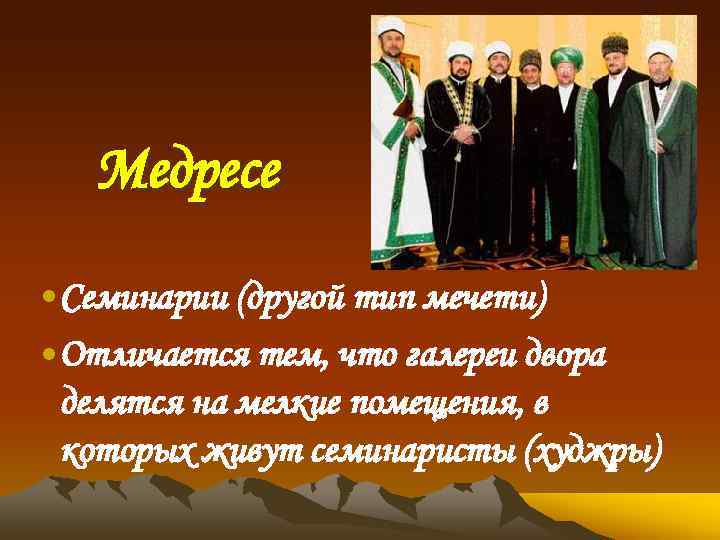 Медресе • Семинарии (другой тип мечети) • Отличается тем, что галереи двора делятся на
